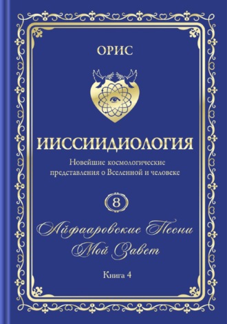 Орис Орис, «Айфааровские Песни. Часть 6» (Том 8, книга 4)